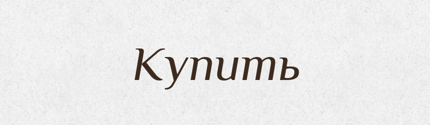 Купить — Фразеологічний словник української мови