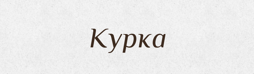 Курка — Фразеологічний словник української мови