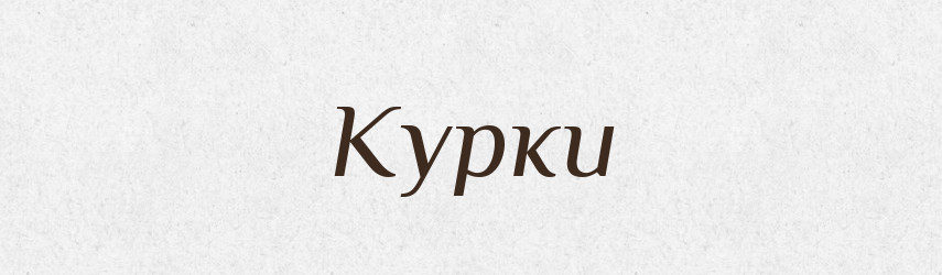 Курки — Фразеологічний словник української мови
