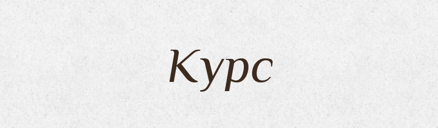 Курс — Фразеологічний словник української мови
