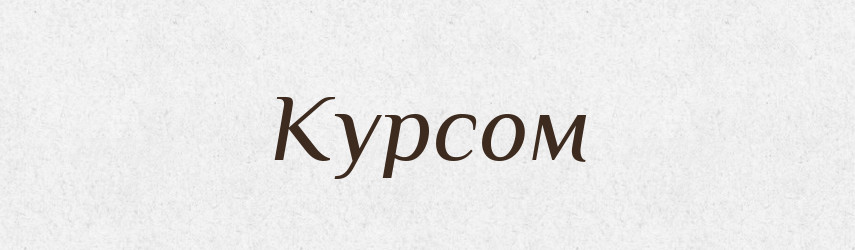Курсом — Фразеологічний словник української мови