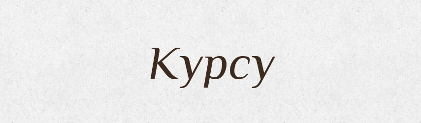 Курсу — Фразеологічний словник української мови