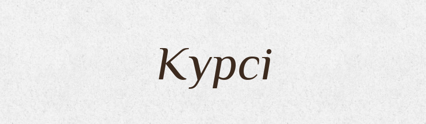 Курсі — Фразеологічний словник української мови