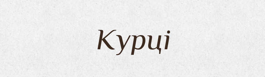 Курці — Фразеологічний словник української мови