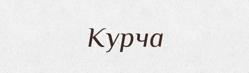 Курча — Фразеологічний словник української мови