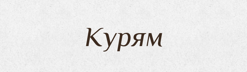 Курям — Фразеологічний словник української мови