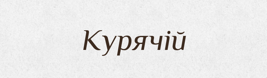 Курячій — Фразеологічний словник української мови