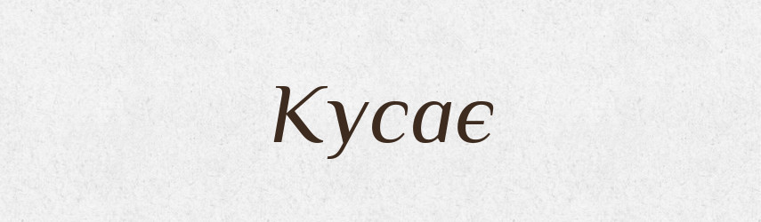 Кусає — Фразеологічний словник української мови