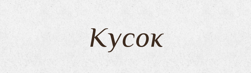 Кусок — Фразеологічний словник української мови