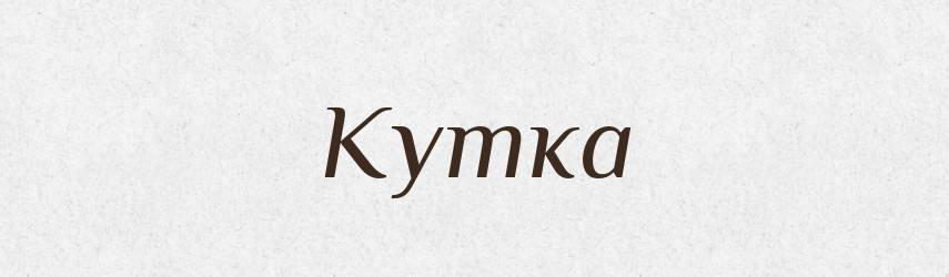 Кутка — Фразеологічний словник української мови