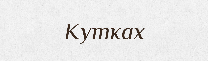 Кутках — Фразеологічний словник української мови