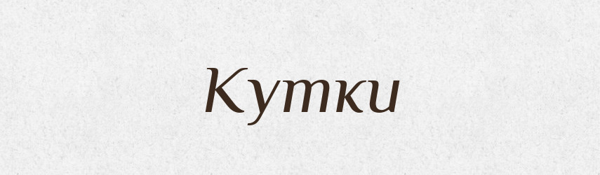 Кутки — Фразеологічний словник української мови
