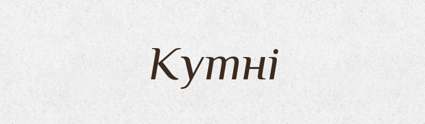 Кутні — Фразеологічний словник української мови