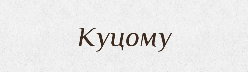 Куцому — Фразеологічний словник української мови