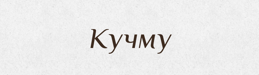 Кучму — Фразеологічний словник української мови