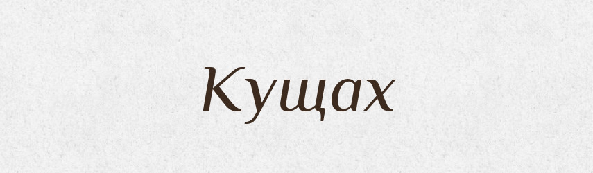 Кущах — Фразеологічний словник української мови