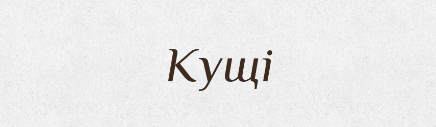 Кущі — Фразеологічний словник української мови