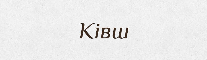 Ківш — Фразеологічний словник української мови