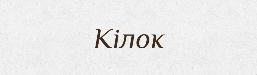 Кілок — Фразеологічний словник української мови