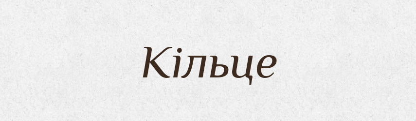 Кільце — Фразеологічний словник української мови