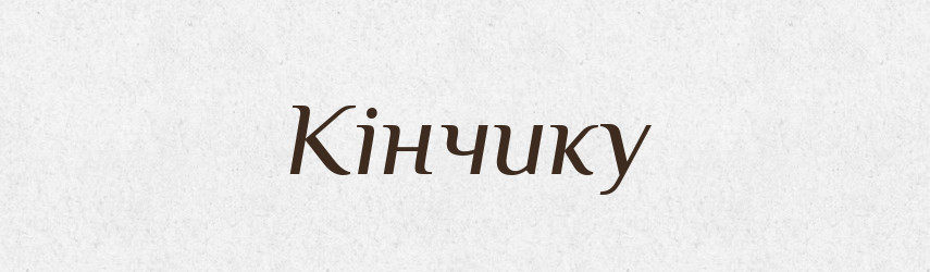Кінчику — Фразеологічний словник української мови