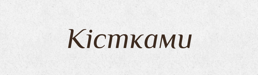 Кістками — Фразеологічний словник української мови