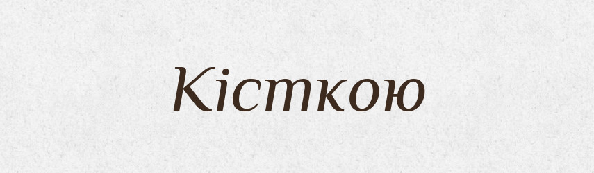 Кісткою — Фразеологічний словник української мови