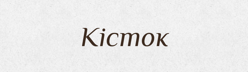 Кісток — Фразеологічний словник української мови