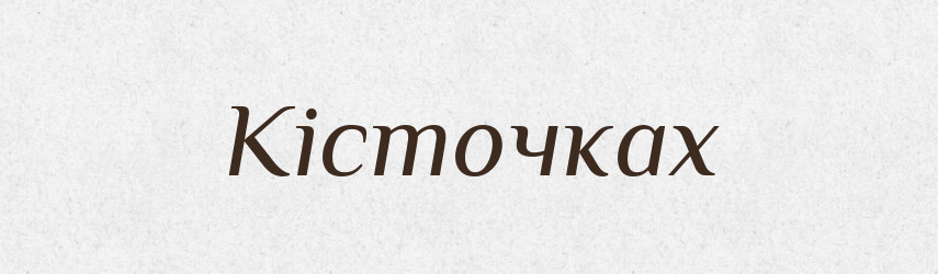 Кісточках — Фразеологічний словник української мови