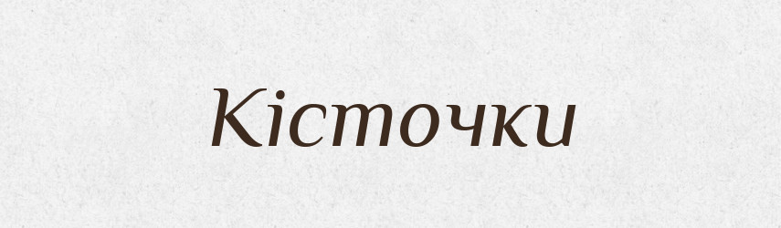 Кісточки — Фразеологічний словник української мови
