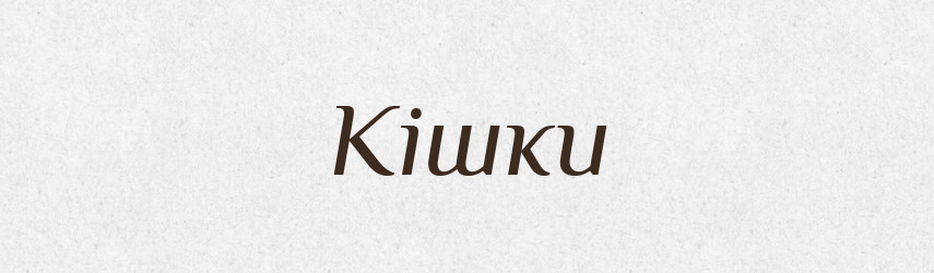 Кішки — Фразеологічний словник української мови