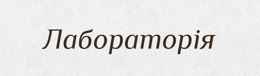 Лабораторія — Фразеологічний словник української мови