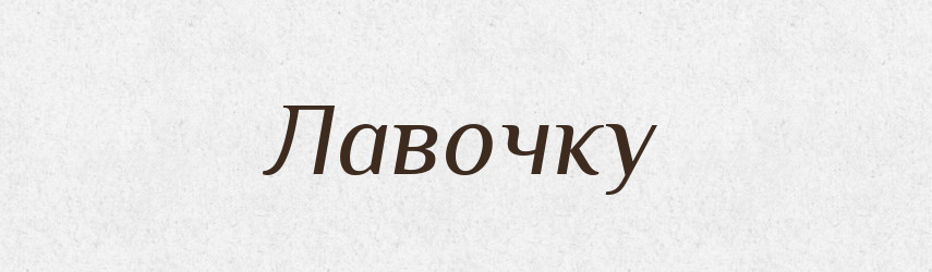 Лавочку — Фразеологічний словник української мови