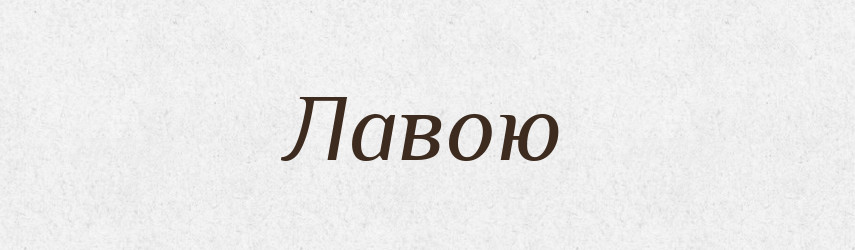 Лавою — Фразеологічний словник української мови