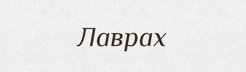 Лаврах — Фразеологічний словник української мови