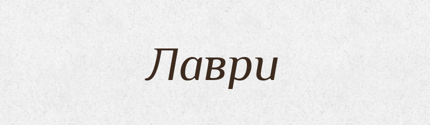 Лаври — Фразеологічний словник української мови