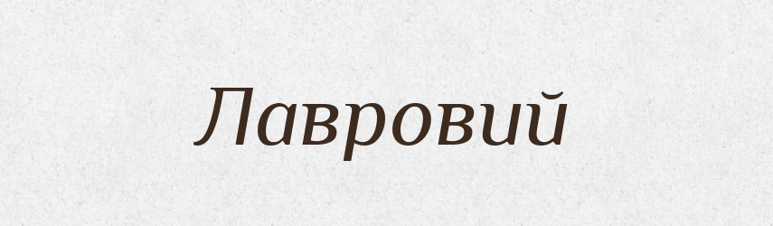 Лавровий — Фразеологічний словник української мови