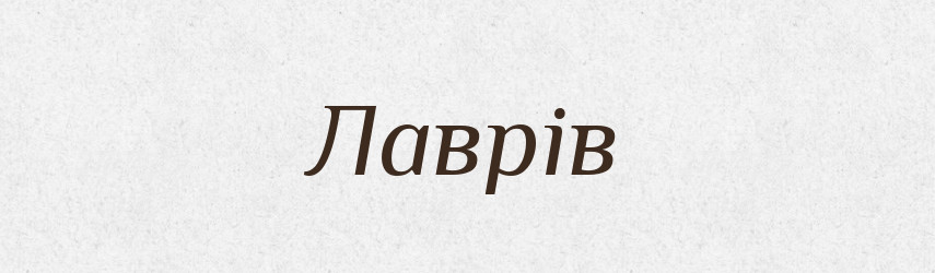 Лаврів — Фразеологічний словник української мови
