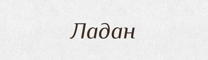 Ладан — Фразеологічний словник української мови