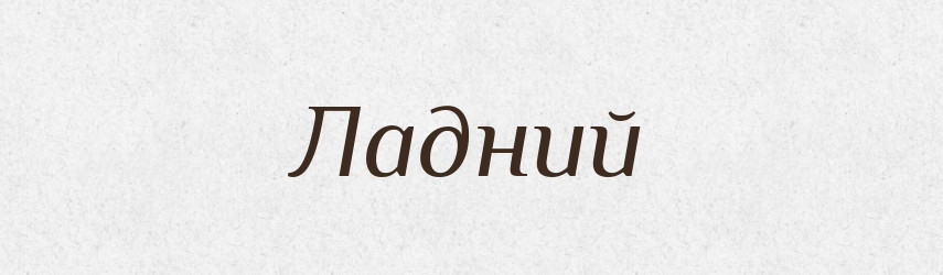 Ладний — Фразеологічний словник української мови
