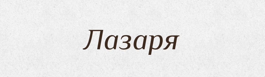 Лазаря — Фразеологічний словник української мови