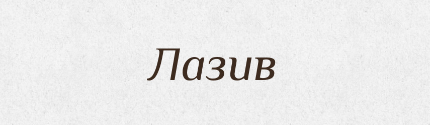 Лазив — Фразеологічний словник української мови