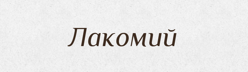 Лакомий — Фразеологічний словник української мови