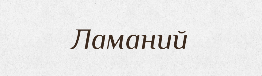 Ламаний — Фразеологічний словник української мови
