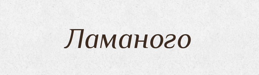 Ламаного — Фразеологічний словник української мови
