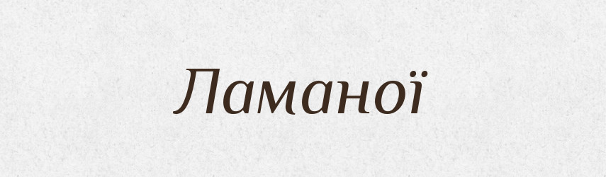 Ламаної — Фразеологічний словник української мови