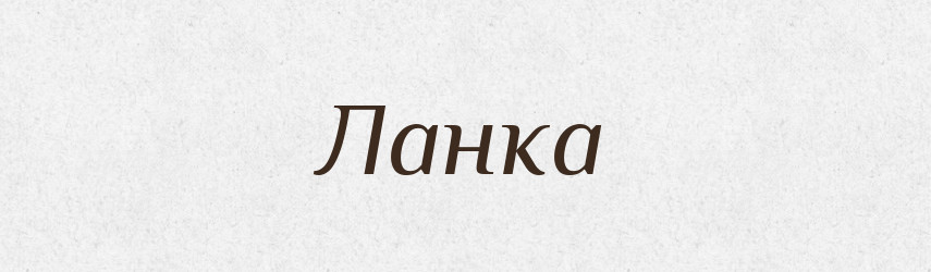 Ланка — Фразеологічний словник української мови