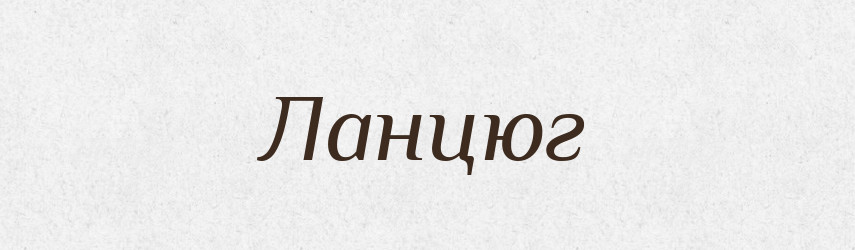 Ланцюг — Фразеологічний словник української мови