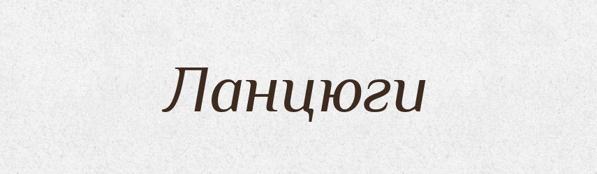 Ланцюги — Фразеологічний словник української мови
