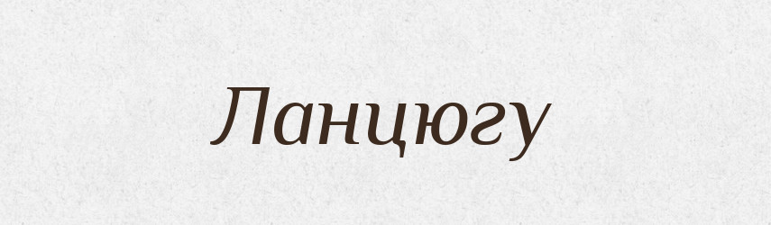 Ланцюгу — Фразеологічний словник української мови